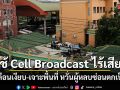 รบ.แจงใช้ Cell Broadcast ไร้เสียง แจ้งเตือนเงียบ-เจาะพื้นที่ หวั่นผู้หลบซ่อนตกเป็นเป้า