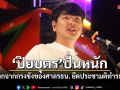 ปิยบุตร ปั่นหนัก! ปลุกออกจากกรงขังของศาลรัฐธรรมนูญ ยึดประชามติทำรธน.ใหม่ ต่อต้านระบอบปรสิต