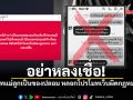 อย่าหลงเชื่อ! เตือนภัย แชทแม่ลูกเป็นของปลอม สร้างกระแสโปรโมทเว็บผิดกฎหมาย
