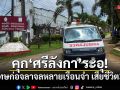 คุกศรีลังการะอุ! นักโทษก่อจลาจลหลายเรือนจำ เสียชีวิต 3 ราย เจ็บอื้อ คาดเอี่ยวแก๊งค้ายา
