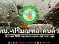 กทม.-ปริมณฑลโดนด้วย! ฝนถล่ม 70% ของพื้นที่ เหนือ-อีสานอ่วมสุด รับมือฝนตกหนักสะสม