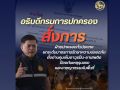 ยกระดับเข้มทั่วไทย! อธิบดีกรมการปกครอง สั่งปูพรมตรวจอาวุธ-ยา ล็อกพื้นที่เสี่ยง สกัดพฤติกรรมเลียนแบบ