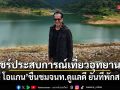 บิลลี่ โอแกน แชร์ประสบการณ์เที่ยวอุทยานฯ ชื่นชมเจ้าหน้าที่ดูแลดี ยืนยันที่พักสะอาด