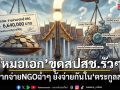 หมอเอก ขุดสปสช.รัวๆ นอกจากจ่ายNGO ฉ่ำๆ ยังจ่ายกันใน ตระกูลส. ด้วย