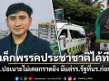 เด็กพรรคประชาชาติได้ที อ้างนร.ปอเนาะไม่เคยก่อเหตุกราดยิง ซัดมีแต่โรงเรียนรัฐ