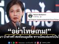 อย่าโทษเกม! กรุณา บัวคำศรี สะท้อนมุมคิด คนเล่นปลูกผักยังไม่ออกไปทำไร่ ชาวเน็ตแห่แชร์ไวรัลนับพัน