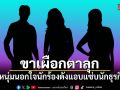 ขาเผือกตาลุก ดาราหนุ่มภาพลักษณ์รักครอบครัวนอกใจนักร้องดัง แอบแซ่บนักธุรกิจสาว