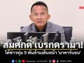 \'สมศักดิ์\' เบรกดรามา! โต้ข่าวทุ่ม 5 พันล้านเดินหน้า \'นาคาร์บอน\' ย้ำต้องชัวร์เกษตรกรได้เงินจริง