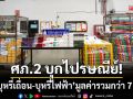 ศภ.2 แท็กทีมบุก! ไปรษณีย์สกลนคร ‘ยึดบุหรี่เถื่อน-บุหรี่ไฟฟ้า’ มูลค่ารวมกว่า 7 แสน