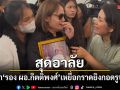 สุดอาลัย ภรรยา รอง ผอ.กิตติพงศ์ เหยื่อกราดยิง กอดรูปร่ำไห้หนัก ส่งร่างกลับศรีสะเกษ