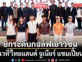ยกระดับกอล์ฟเยาวชน! เปิดเวที\'ไทยแลนด์ จูเนียร์ แชมเปี้ยนชิพ\'