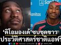 ‘ดิโอมองเด้’ซบชุดขาว: ดีลประวัติศาสตร์ชาติแอฟริกา