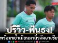 ปรีวิว-ฟันธง!ไทยพร้อมขย้ำเมียนมาลิ่วตัดอาเซียนคัพ