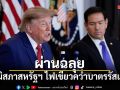 วุฒิสภาสหรัฐฯ ไฟเขียวคว่ำบาตรรัสเซีย เปิดทางเก็บภาษีสูงสุด 100%