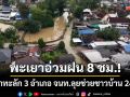 พะเยาอ่วมฝน 8 ชม.! น้ำป่าทะลักท่วม 3 อำเภอ จนท.ปูพรมช่วยชาวบ้าน 24 ชม.