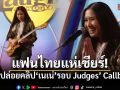 แฟนไทยแห่เชียร์! AGT ปล่อยคลิป เนเน่ รอยัล รอบ Judges’ Callbacks ลุ้นต่อ Live Shows