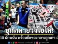 กระทุ่มแบนบุกทลาย! ‘วงไฮโล’ รวบ 10 นักพนัน พร้อมยึดของกลางลูกเต๋า-เงินสด