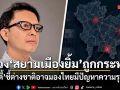 เอ็ดดี้ ห่วง สยามเมืองยิ้ม ถูกกระทบ ต่างชาติอาจมองไทยมีปัญหาความรุนแรง