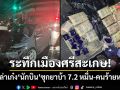 ระทึกเมืองศรีสะเกษ! จนท.ล่าเก๋ง ‘นักบิน’ ชนยับรถขยะ ซุกยาบ้า 7.2 หมื่นเม็ด