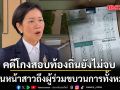โฆษกรัฐบาลแจง คดีโกงสอบท้องถิ่นยังไม่จบ ​เดินหน้าสาวถึงผู้ร่วมขบวนการทั้งหมด