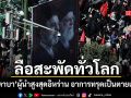 ลือสะพัดทั่วโลก โมจตาบา คาเมเนอี อาการทรุดหนัก วงในเผยเตรียมรับข่าวร้าย