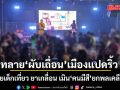 บุกทลาย ‘ผับเถื่อน’ กลางเมืองแปดริ้ว ปล่อยเด็กเที่ยว ยาเกลื่อน เมิน คนมีสี ยกพลเคลียร์คดี