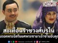 สะเทือนราชวงศ์บรูไน สุลต่านถอดพระอิสริยยศพระชายาเจ้าชายอับดุล มาลิก ชี้มีพฤติกรรมไม่เหมาะสม