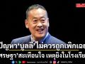 เศรษฐา สะเทือนใจ เหตุยิงในโรงเรียน ชี้ปัญหา ‘บูลลี่’ ไม่ควรถูกเพิกเฉย โรงเรียน-ครอบครัว ควรเป็นพื้นที่ปลอดภัยรับฟัง