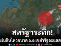แผ่นดินไหวขนาด 5.6 เขย่ารัฐอะแลสกา ยังไม่มีรายงานความเสียหาย