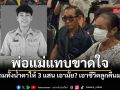 พ่อครูหมวย ร่ำไห้ ถามลั่นสุดเจ็บปวด ให้เอาไหม 300,000 แลกกับชีวิตลูกผมคืน