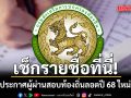 เช็กที่นี่!!! สถ.ประกาศชื่อผู้ผ่านสอบท้องถิ่นลอตปี 68 ใหม่แล้ว แบ่งเป็น 8 กลุ่ม/ภาค
