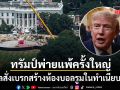พ่ายแพ้ครั้งใหญ่ ศาลสั่งเบรกสร้างห้องบอลรูมในทำเนียบขาว ทรัมป์เดือดเตรียมยื่นฎีกา