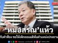 \'หมอสรณ\'แห้ว ศาลปกครองไม่รับคำฟ้อง ขอให้เพิกถอนมติพ้นตำแหน่งประธาน กสทช.