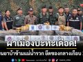 ผาเมืองปะทะเดือด! แก๊งขนยาบ้าข้ามแม่น้ำรวก ยึดของกลางเกือบ 2 ล้านเม็ด