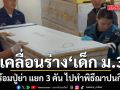 เจ้าหน้าที่เคลื่อนร่าง เด็ก ม.3 พร้อมปู่ย่า แยก 3 คัน ไปทำพิธีฌาปนกิจ