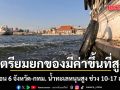 ด่วน! ปภ.แจ้งเตือน 6 จังหวัด-กทม. น้ำทะเลหนุนสูง ช่วงวันที่ 10-17 ส.ค.69