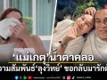 แม่เกตุ น้ำตาคลอ ยอมรับจบความสัมพันธ์ ลุงวิทย์ ขอเดินหน้ากลับมารักตัวเอง