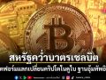 สหรัฐฯ คว่ำบาตรแพลตฟอร์มแลกเปลี่ยนคริปโต โยงเส้นทางการเงินอุ้มกองทัพอิหร่าน