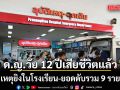 ด.ญ.วัย 12 ปี เสียชีวิตเพิ่มอีก 1 เหตุกราดยิง โรงเรียนเทพศิรินทร์ นนทบุรี ดับรวมแล้ว 9 ราย 