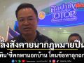 \'อนุทิน\'เล็งสังคายนากฎหมายปืน ให้เข้มงวด ชี้พกพานอกบ้าน โดนข้อหาอุกฉกรรจ์