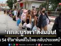 ‘กกล.บูรพา’ส่งมอบ! เขมร 54 ชีวิตพ้นคดีในไทย กลับประเทศผ่านด่านบ้านคลองลึก