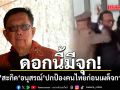 ดอกนี้มีจุก! เถกิง สะกิด สส.พรรคส้ม เปลี่ยนแรงโกรธเผด็จการพม่า เป็นแรงผลักดันเซฟชีวิตคนไทยดีกว่าไหม?
