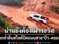 น่านยังต้องเฝ้าระวัง! ฝนตกต่อเนื่องทำดินสไลด์ปิดทับถนนสาย ‘ปัว–ดอยภูคา’