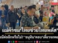 แม่ค้าชมเปาะ โครงการไทยช่วยไทยพลัส ถามจะมีต่ออีกหรือไม่?  อนุทินตอบ เดี๋ยวจะพยายาม