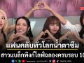 4 สาวแบล็กพิงก์คัมแบ็กฉลองครบรอบ 10 ปี โพสต์ซึ้งขอบคุณแฟนคลับทั่วโลก