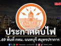 การไฟฟ้านครหลวง แจ้งดับไฟ 9 สิงหาคม 2569 ในพื้นที่ กทม.-นนทบุรี-สมุทรปราการ 19 จุด