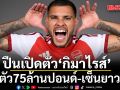 ปืนเปิดตัว‘กิมาไรส์’! ค่าตัว75ล้านปอนด์-เซ็นยาว5ปี