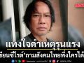 นักเขียนซีไรต์ ถอดรหัสสังคมไทยยุค ชีวิตทันสมัย พูดแทงใจดำเหตุรุนแรง สังคมไทยพึ่งใครได้บ้าง?