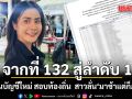 จากที่ 132 สู่ลำดับ 1 ผลขึ้นบัญชีใหม่ สอบท้องถิ่น สาวลั่น ความพยายามตั้งใจเห็นผลแล้ว มาช้าแต่ก็ภูมิใจ