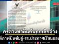 รร.หาดใหญ่วิทยาลัย ประกาศเรียนออนไลน์ หลังอดีตลูกจ้างครูต่างชาติ โพสต์ข้อความ-ภาพปืน ข่มขู่